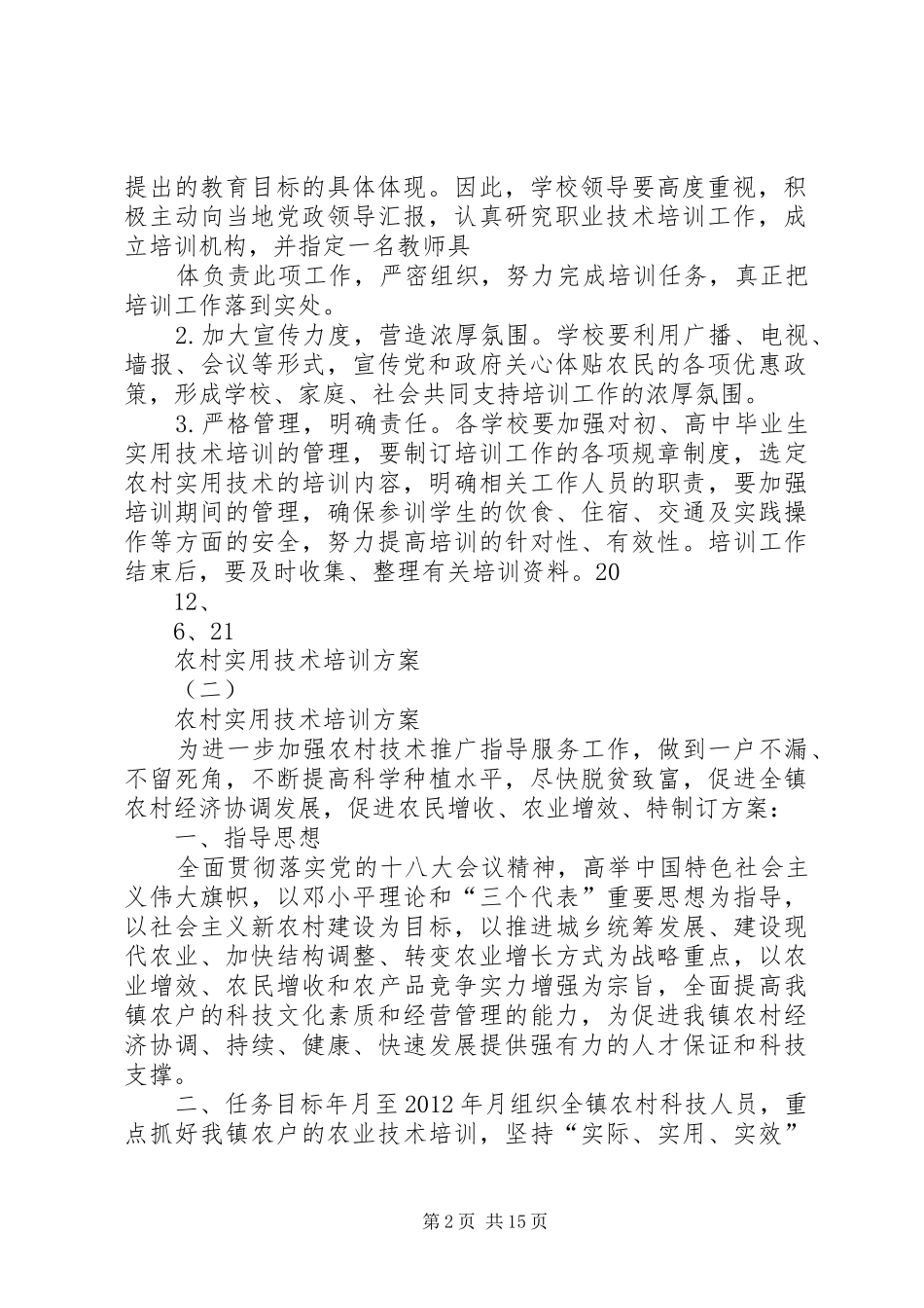 农村实用技术培训实施方案五篇范文 _第2页