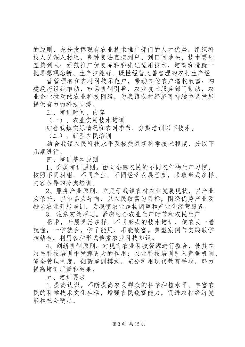 农村实用技术培训实施方案五篇范文 _第3页