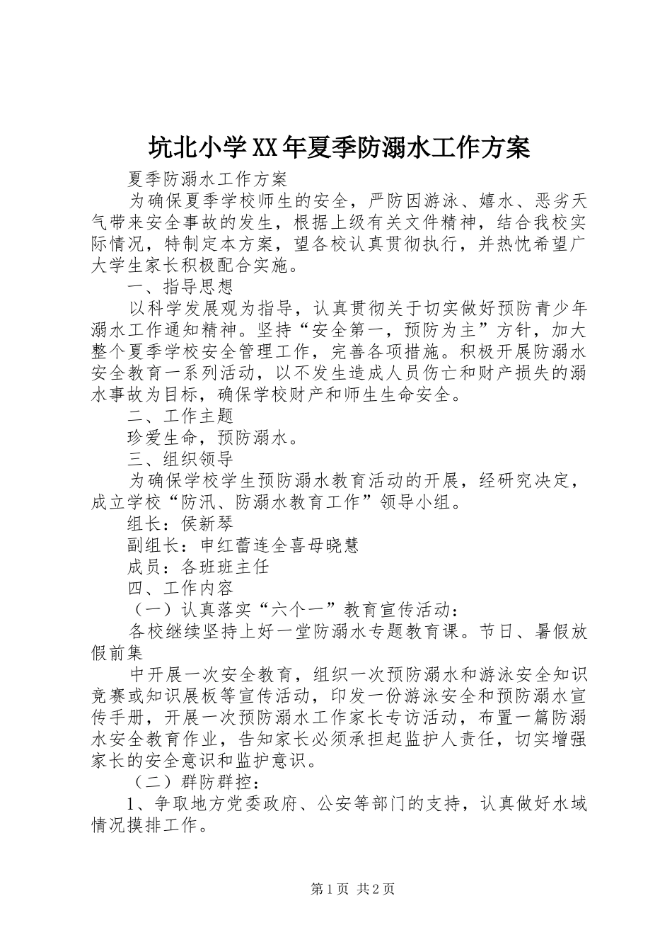 坑北小学XX年夏季防溺水工作实施方案 _第1页