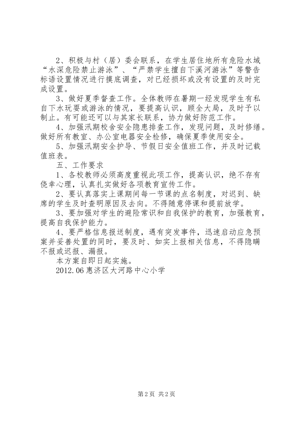 坑北小学XX年夏季防溺水工作实施方案 _第2页