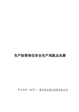 生产经营单位安全生产风险点名册