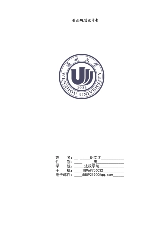 创业规划-胡文才