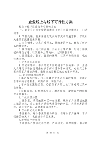 企业线上与线下可行性实施方案 