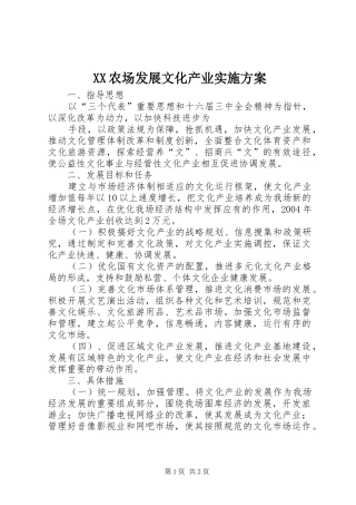 XX农场发展文化产业方案 