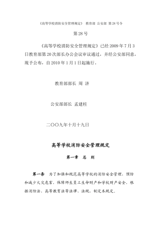《高等学校消防安全管理规定》教育部公安部第28号令