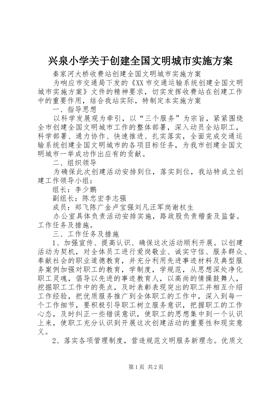 兴泉小学关于创建全国文明城市方案 _第1页