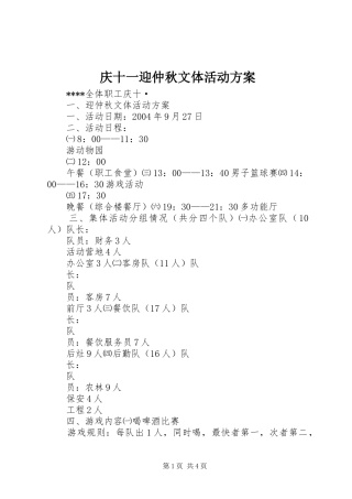 庆十一迎仲秋文体活动实施方案 