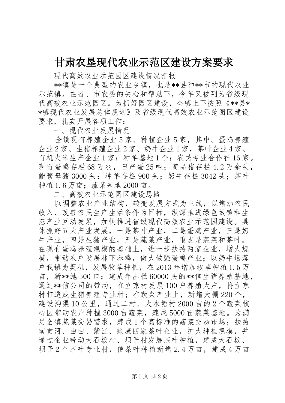 甘肃农垦现代农业示范区建设实施方案要求 _第1页