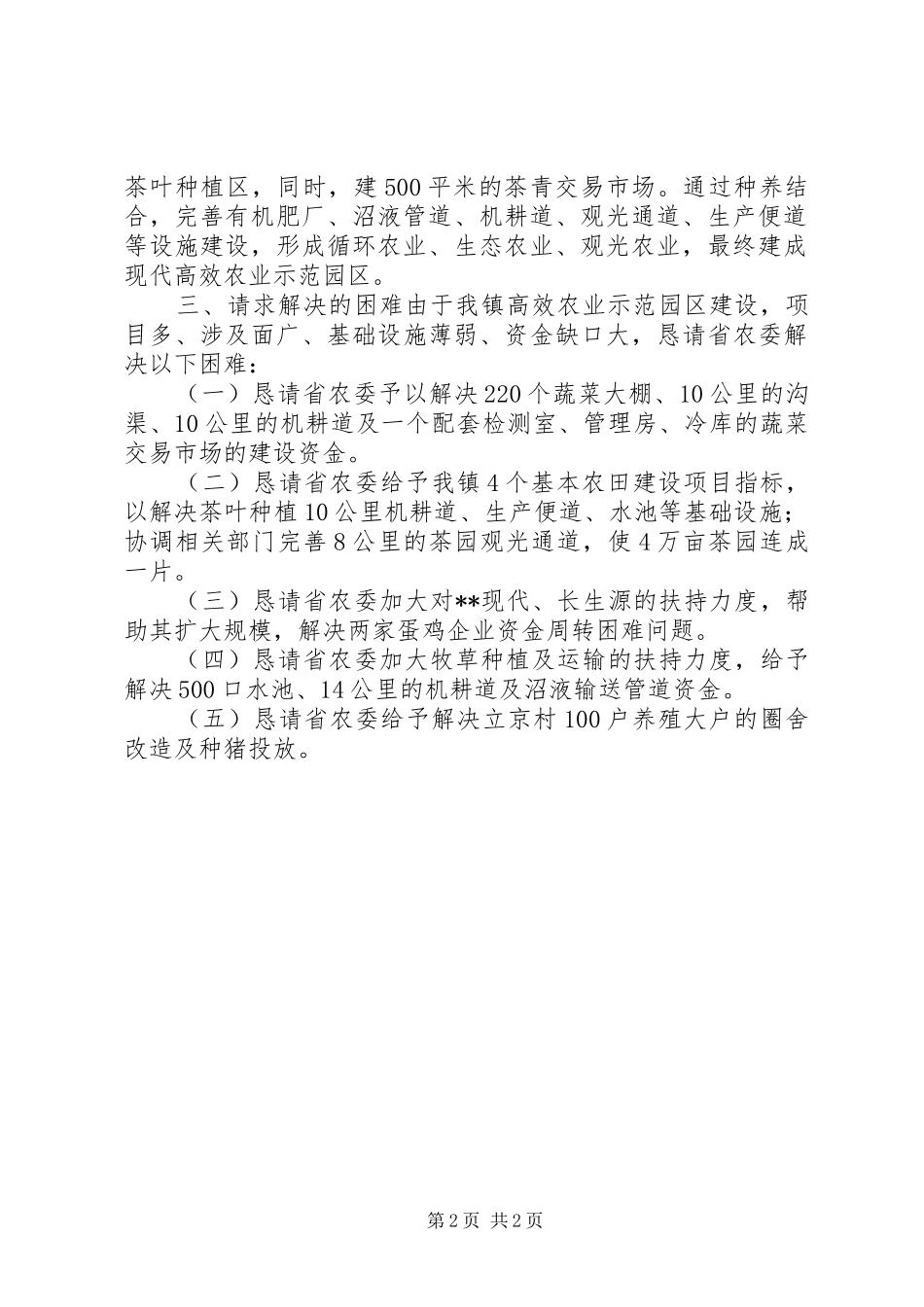 甘肃农垦现代农业示范区建设实施方案要求 _第2页