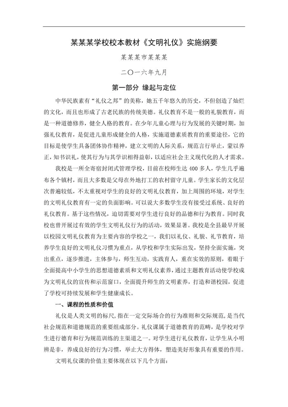 学校校本教材《文明礼仪》实施纲要_第1页