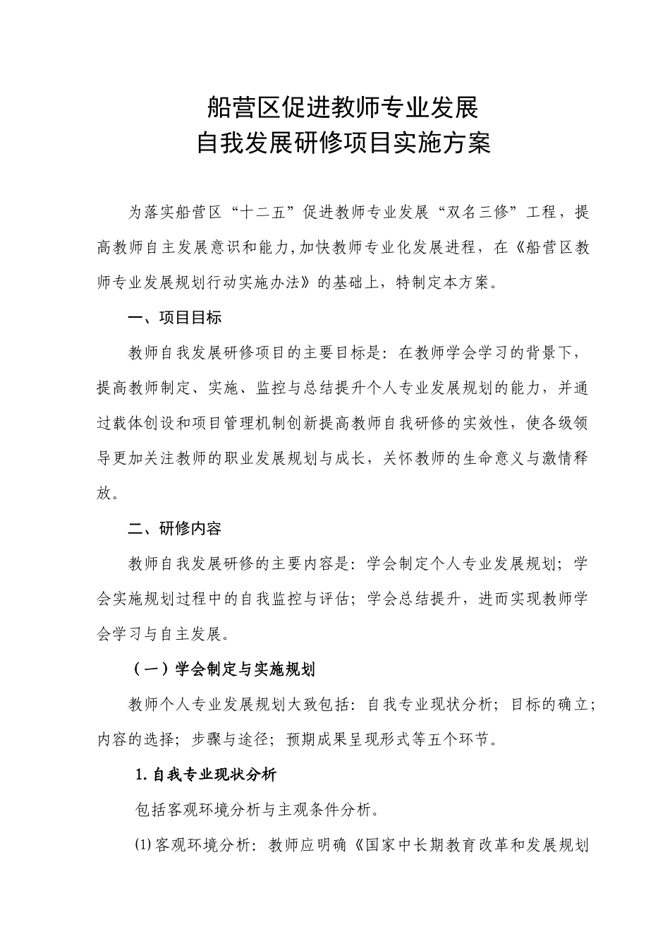 船营区教师个人专业发展规划研修实施方案_第1页