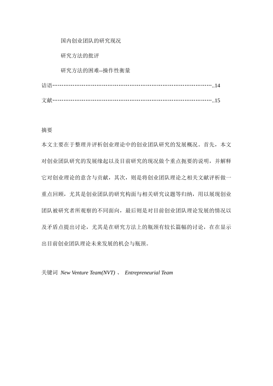 创业团队理论特色与研究方法资料_第2页