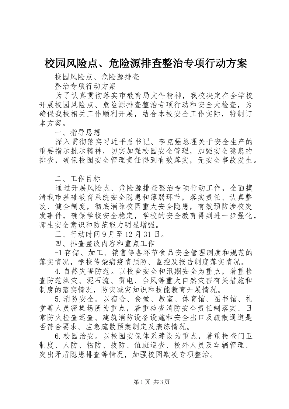 校园风险点、危险源排查整治专项行动实施方案 _第1页