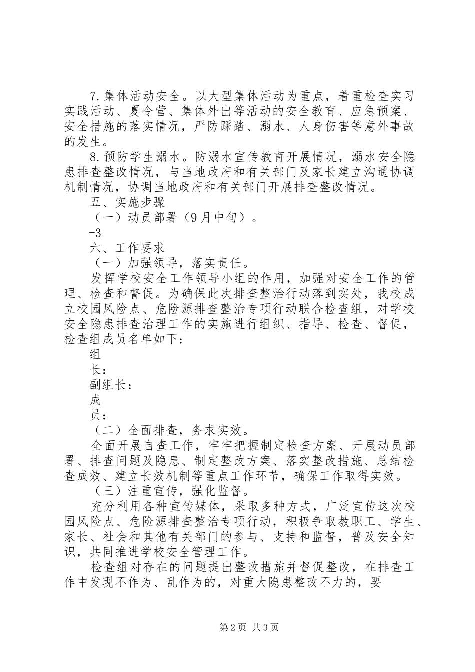 校园风险点、危险源排查整治专项行动实施方案 _第2页