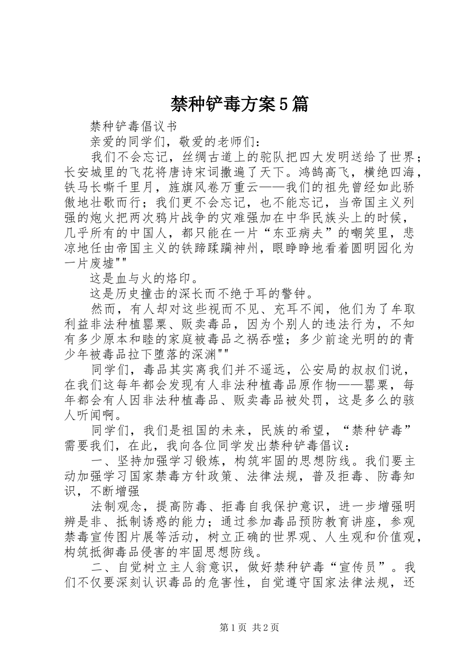 禁种铲毒实施方案5篇 _第1页