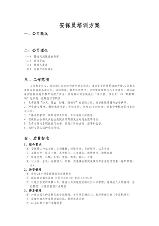 安保员培训方案
