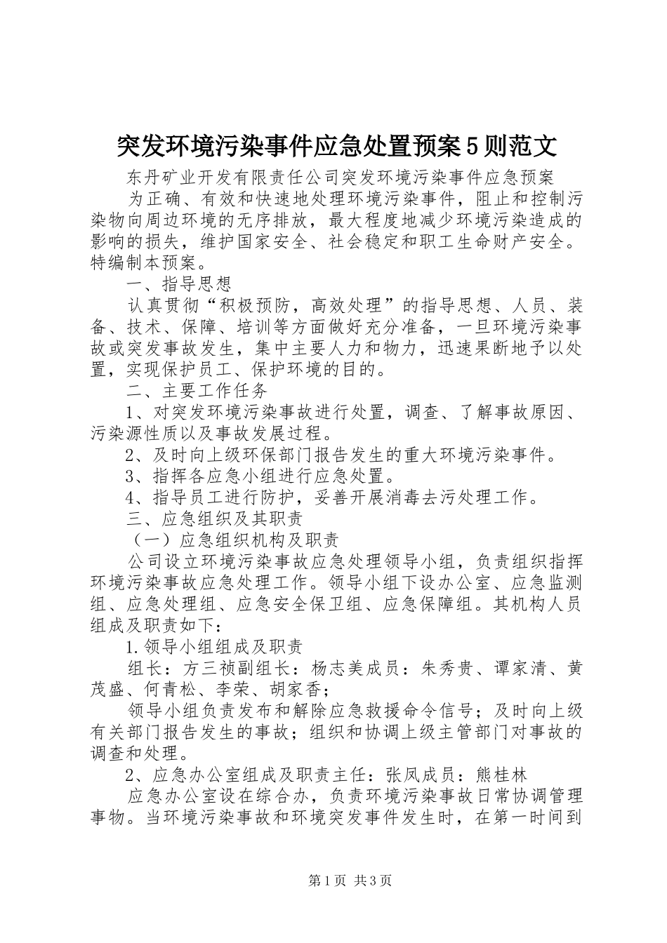 突发环境污染事件应急预案5则范文 _第1页