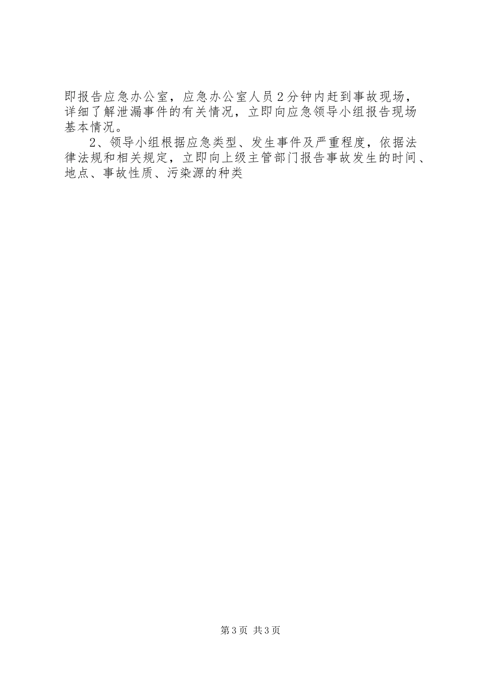突发环境污染事件应急预案5则范文 _第3页