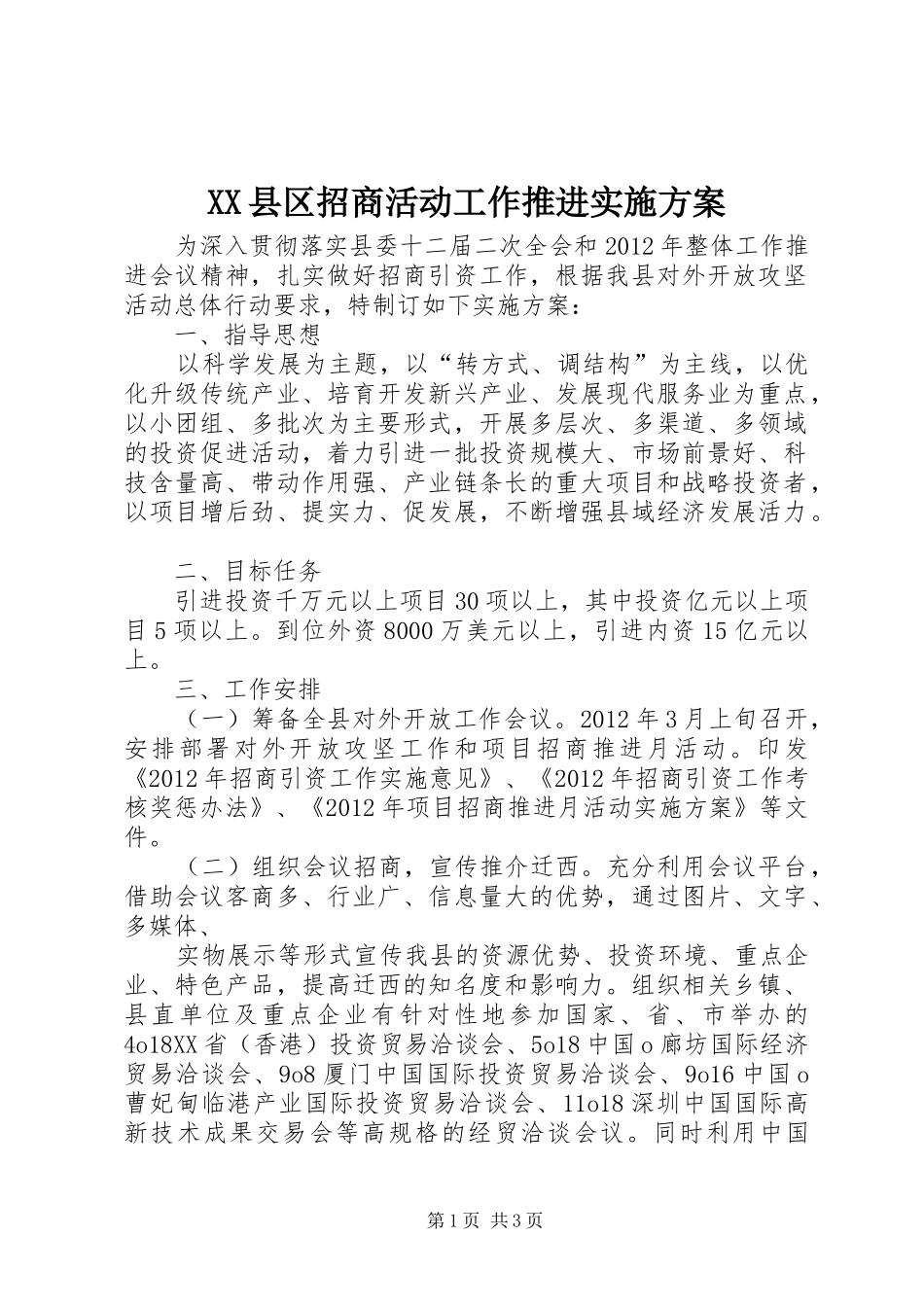 XX县区招商活动工作推进方案 _第1页