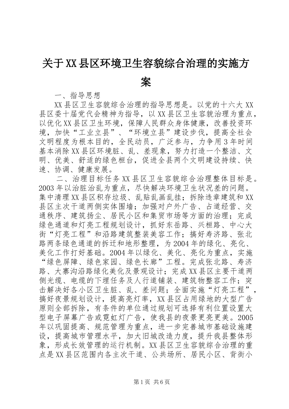 关于XX县区环境卫生容貌综合治理的方案 _第1页