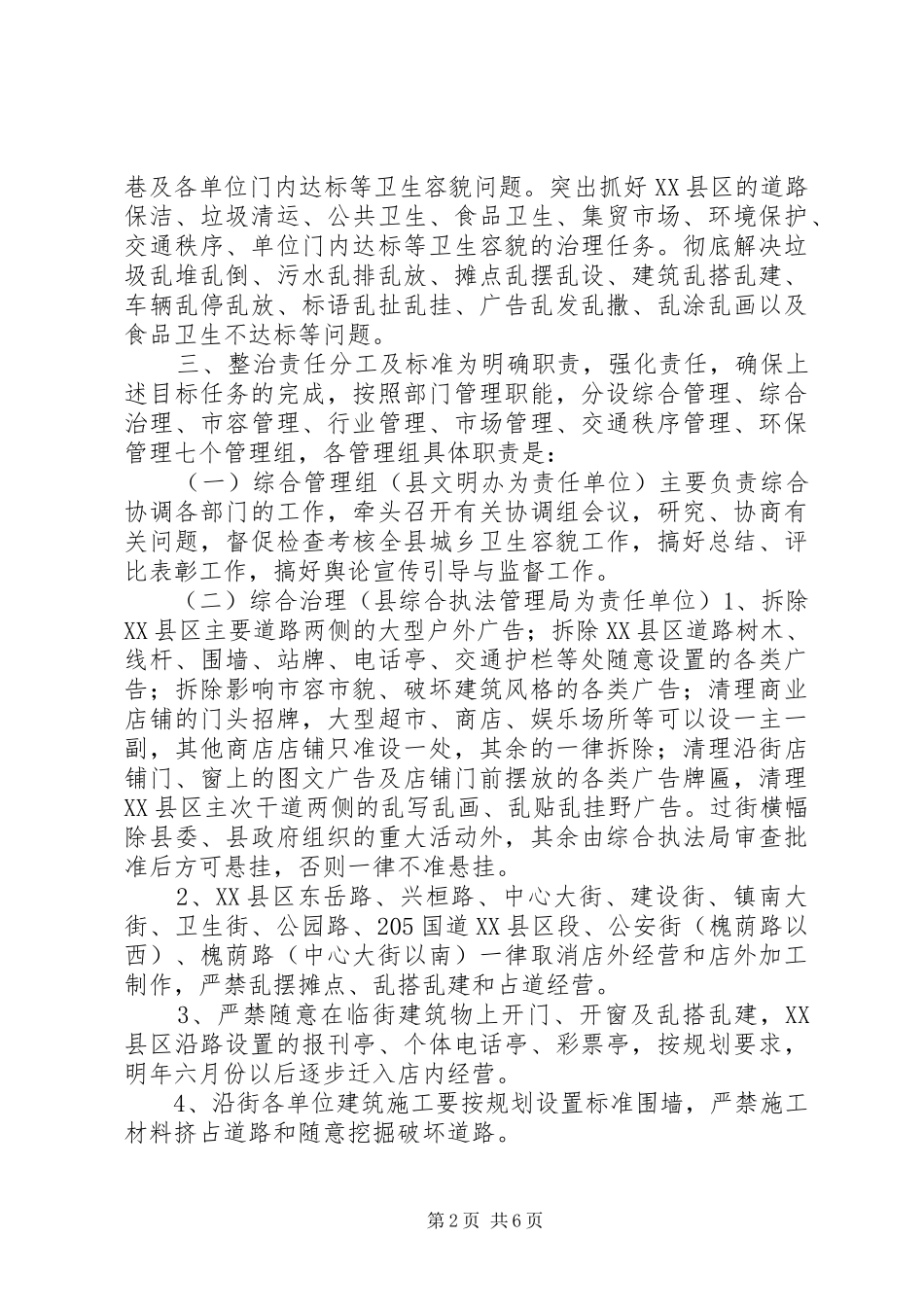 关于XX县区环境卫生容貌综合治理的方案 _第2页