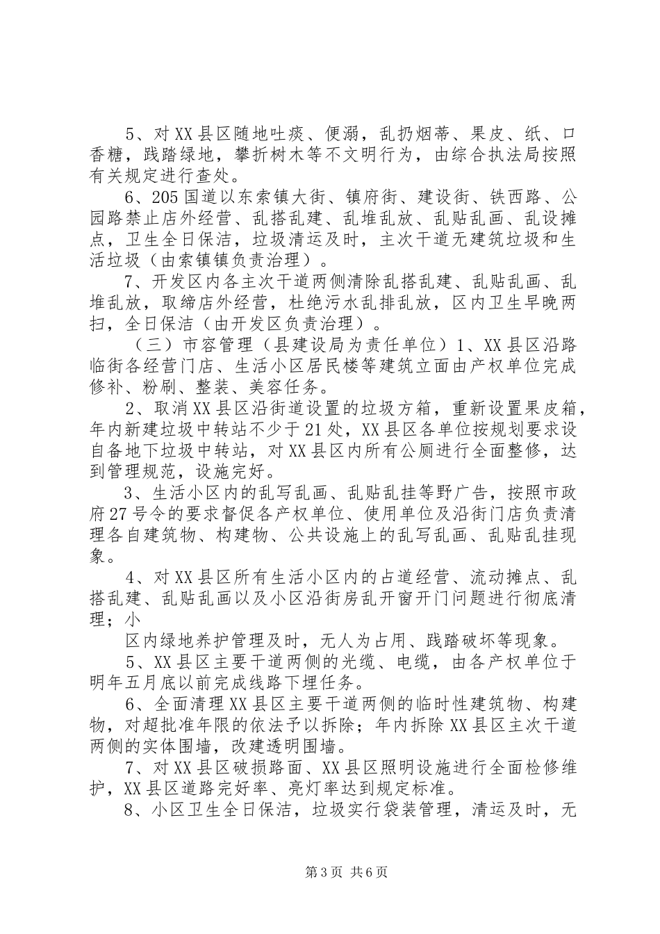 关于XX县区环境卫生容貌综合治理的方案 _第3页
