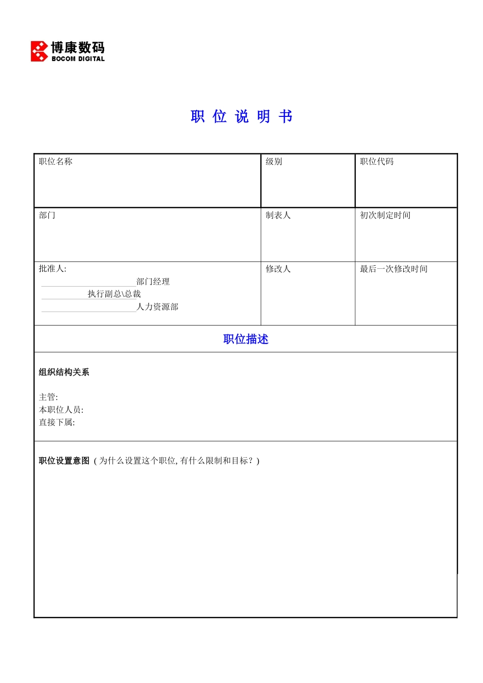附件5-2：职位说明书_第1页