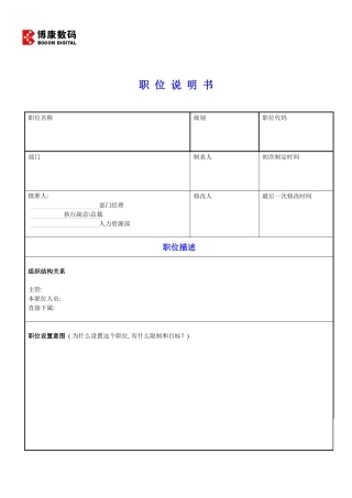 附件5-2：职位说明书