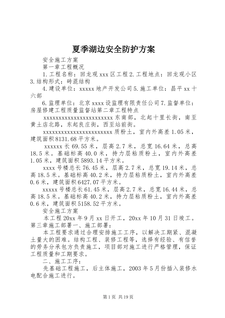 夏季湖边安全防护实施方案 _第1页