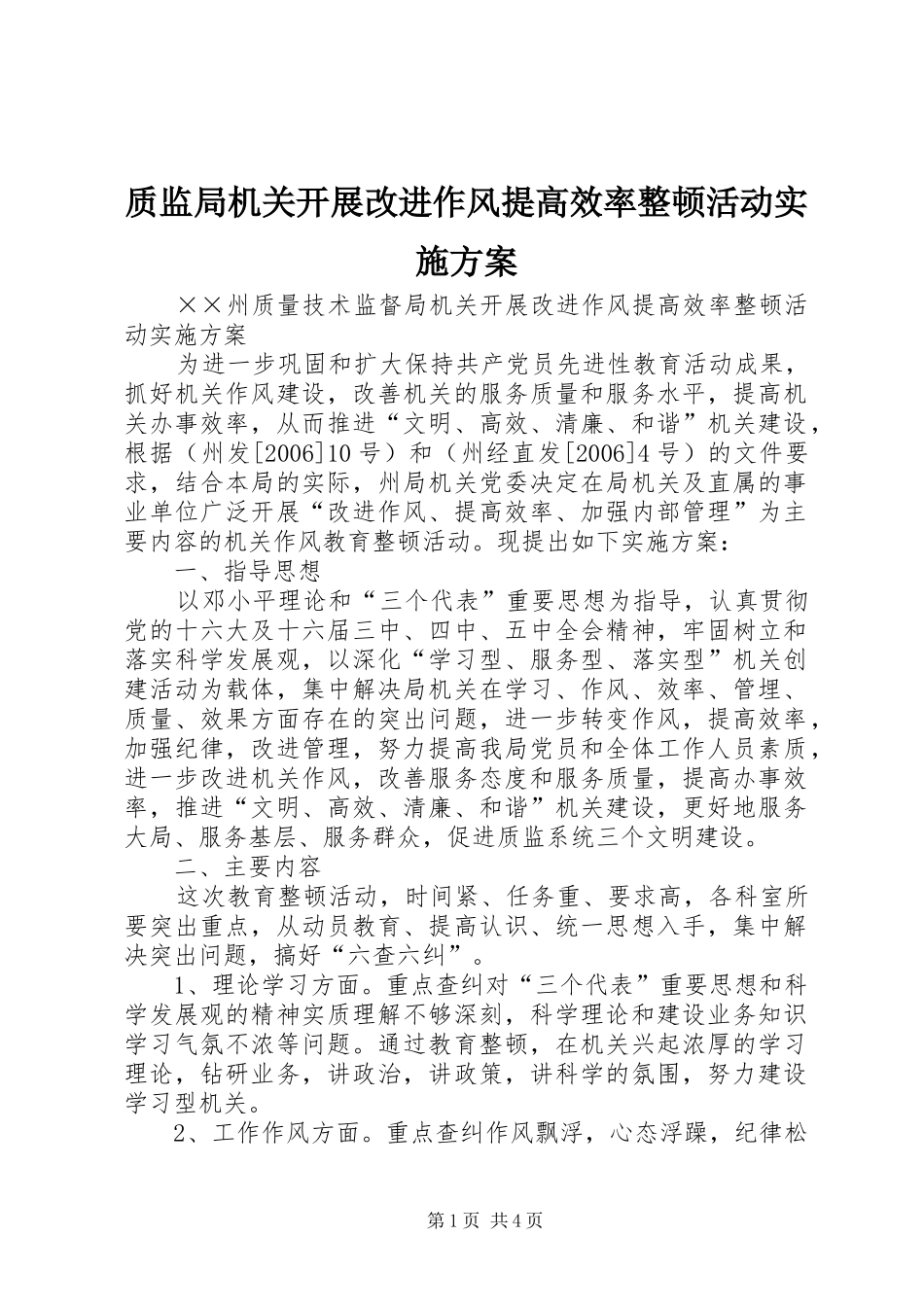 质监局机关开展改进作风提高效率整顿活动方案 _第1页