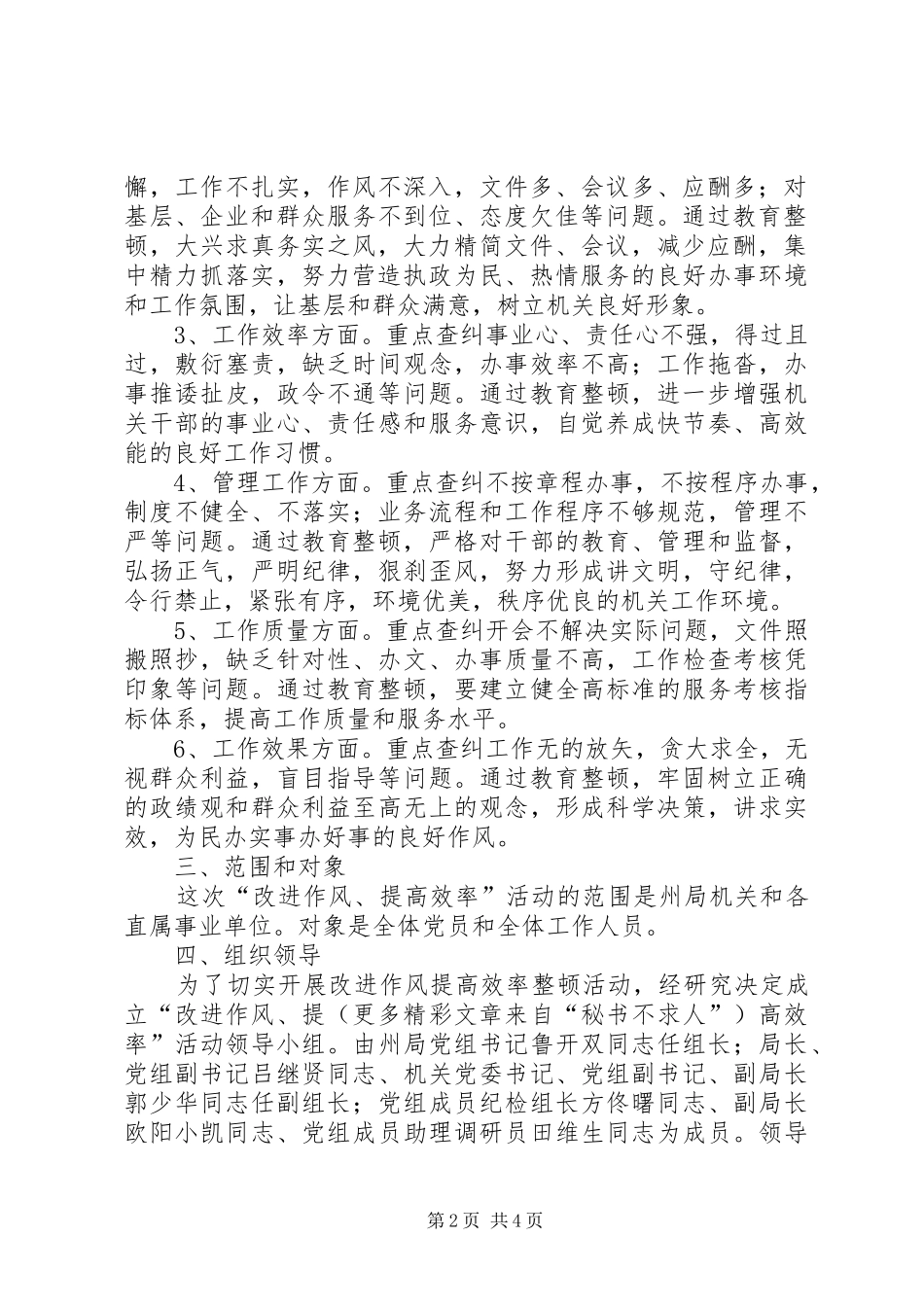 质监局机关开展改进作风提高效率整顿活动方案 _第2页