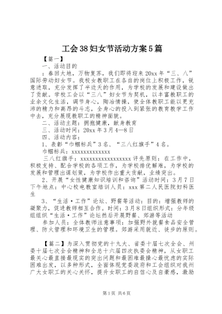 工会38妇女节活动实施方案5篇