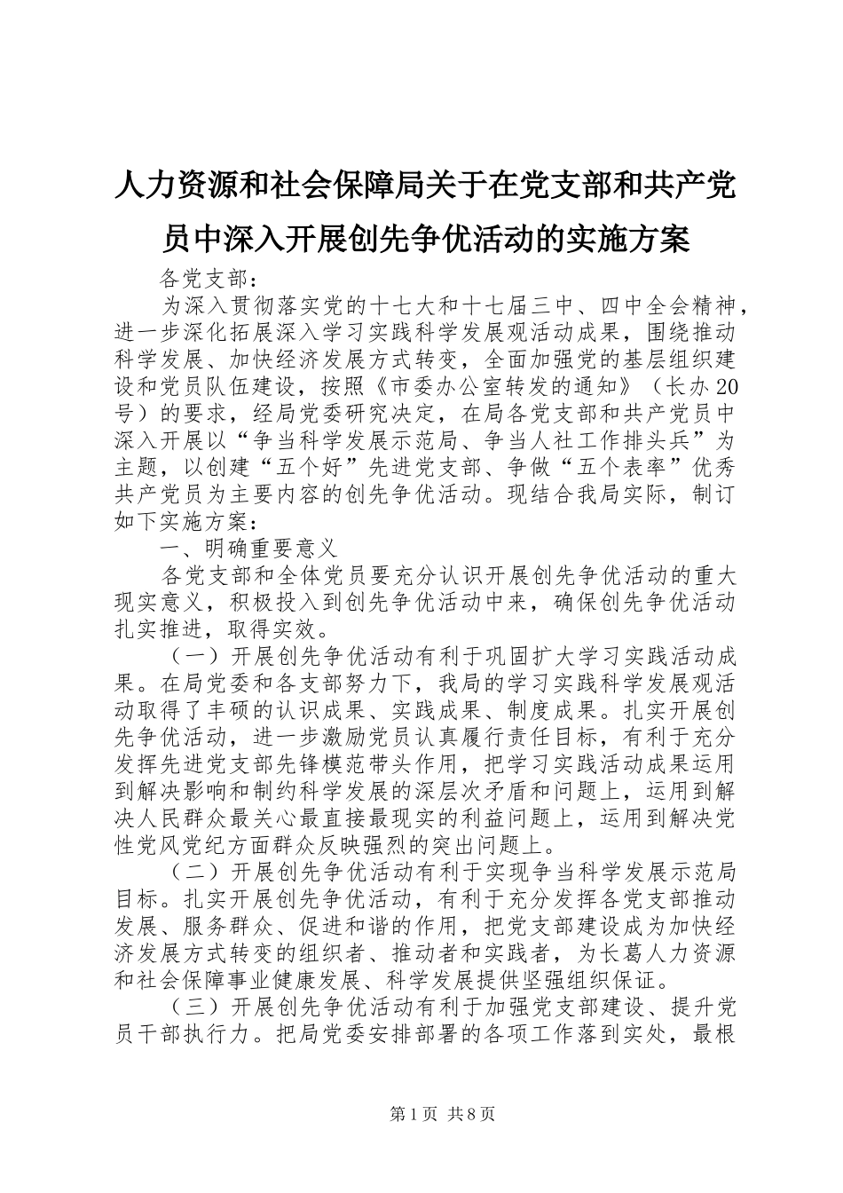 人力资源和社会保障局关于在党支部和共产党员中深入开展创先争优活动的方案 _第1页