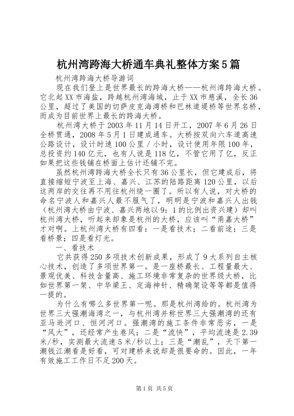 杭州湾跨海大桥通车典礼整体实施方案5篇 _第1页