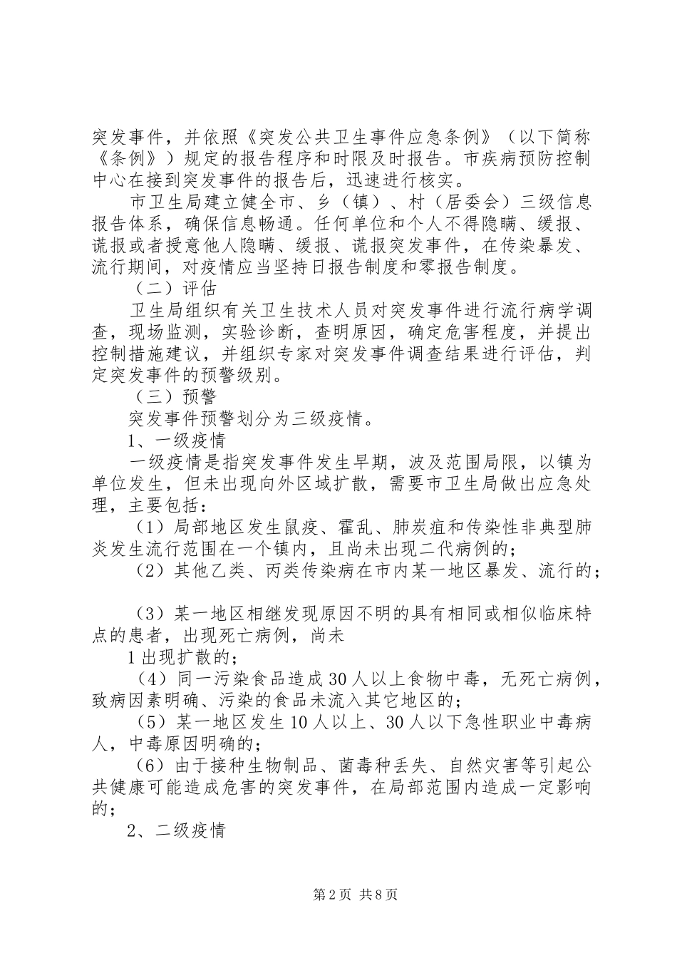 XX县区卫生局防汛卫生应急处理预案 _第2页