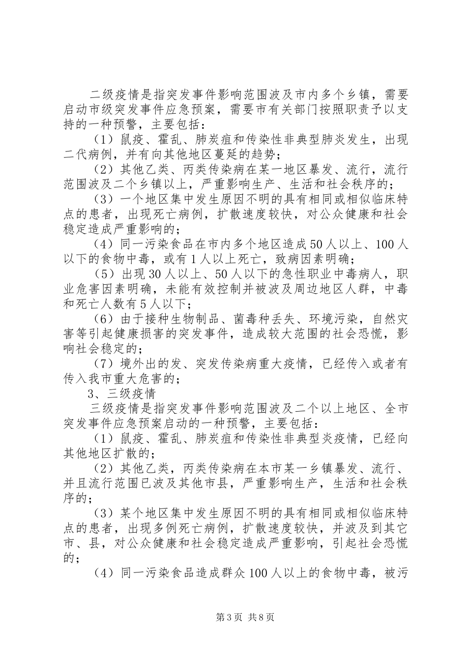 XX县区卫生局防汛卫生应急处理预案 _第3页