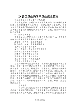 XX县区卫生局防汛卫生应急处理预案 