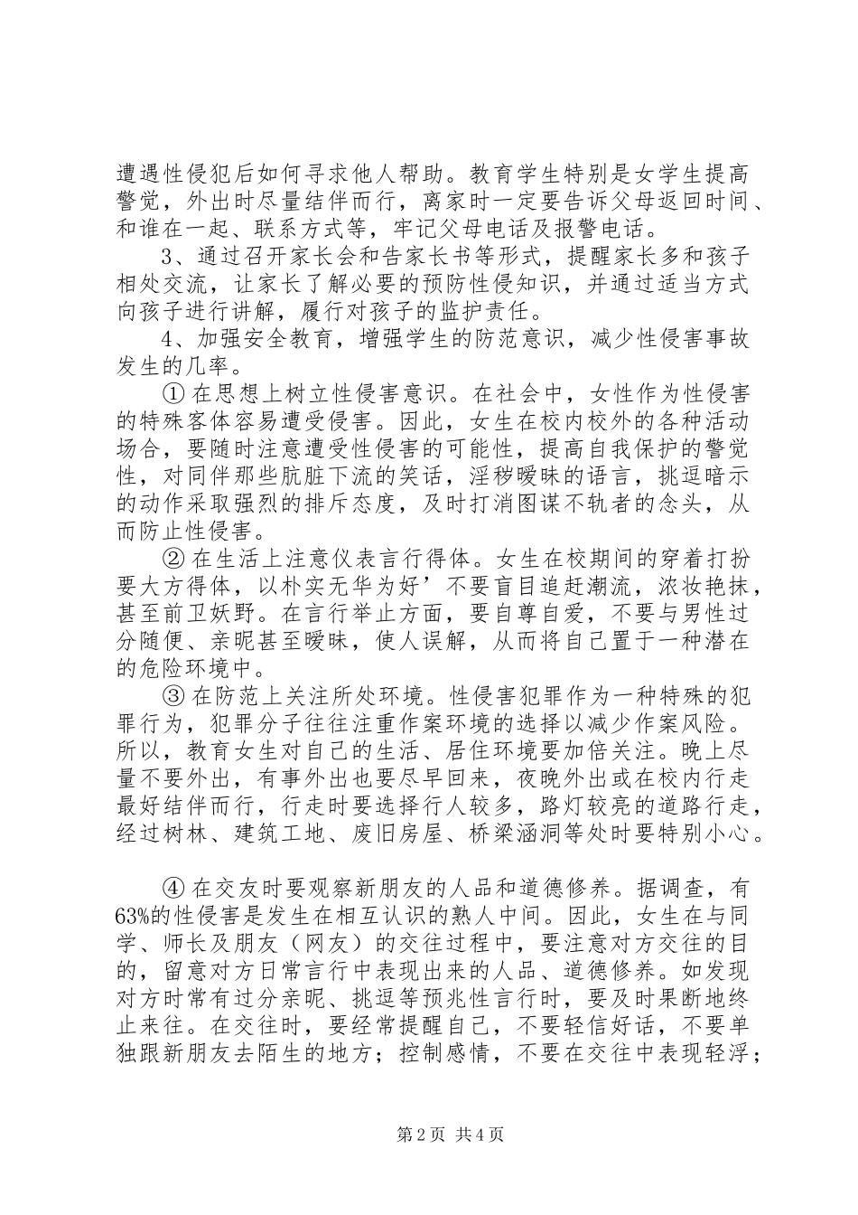 XX小学预防性侵工作方案 _第2页