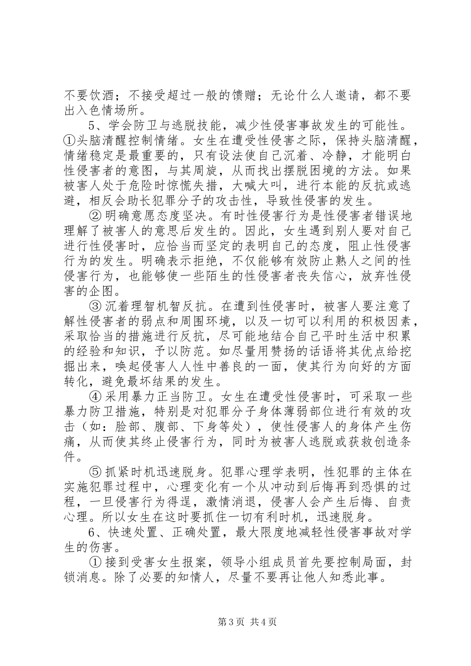 XX小学预防性侵工作方案 _第3页
