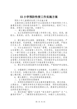 XX小学预防性侵工作方案 