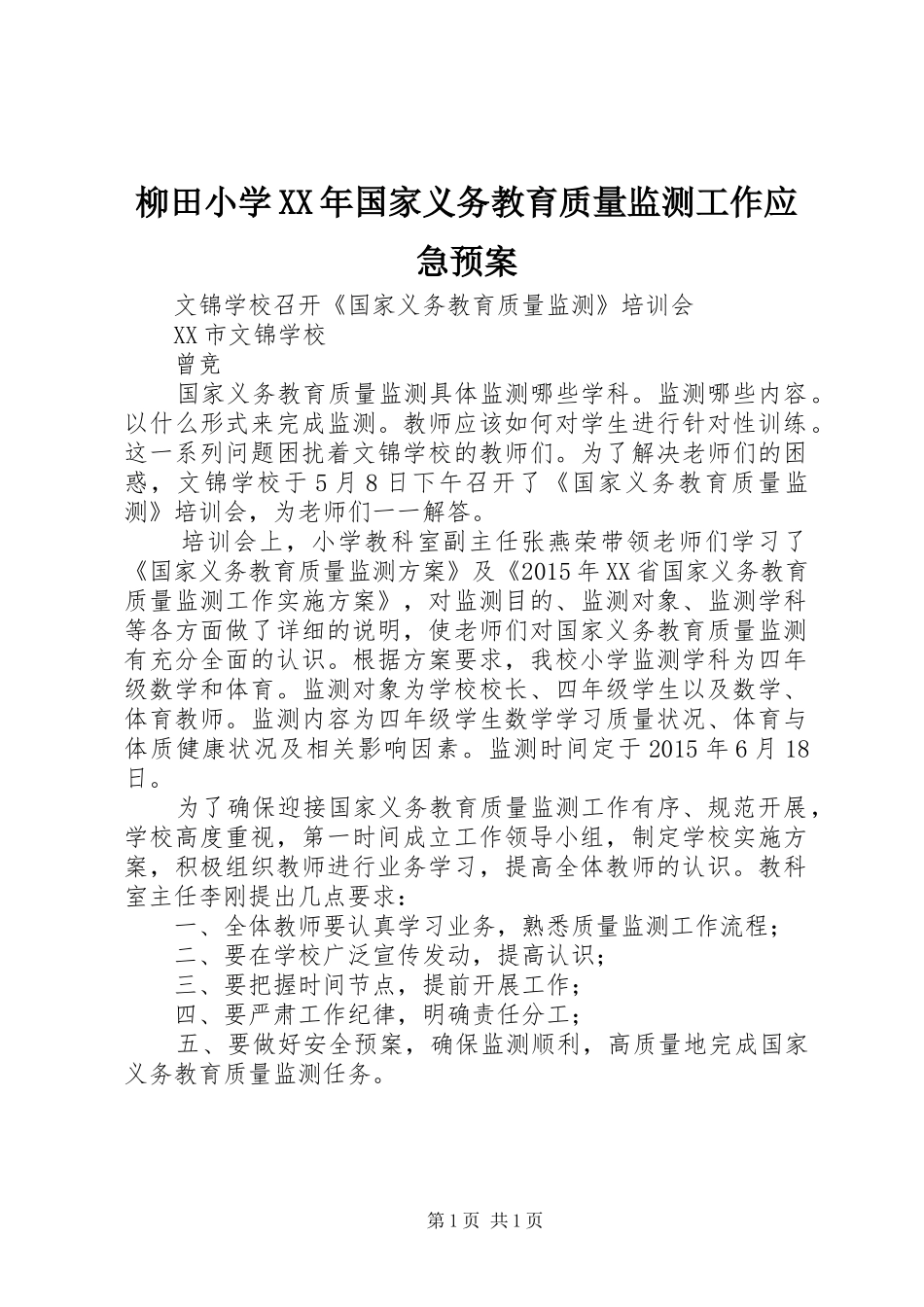 柳田小学XX年国家义务教育质量监测工作应急处理预案 _第1页