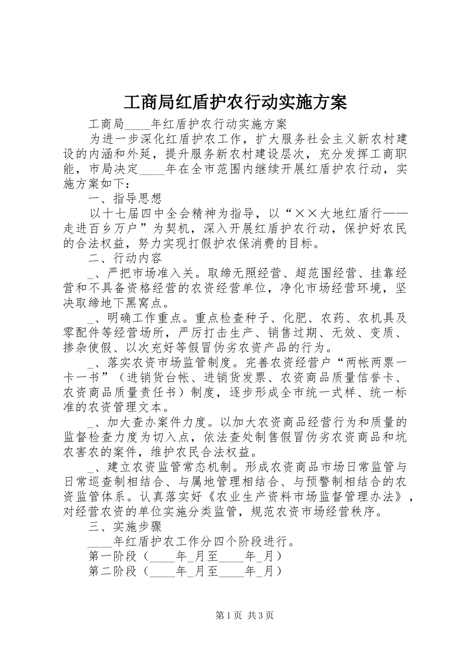 工商局红盾护农行动方案 _第1页