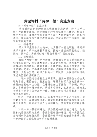黄泥坪村“两学一做”方案 