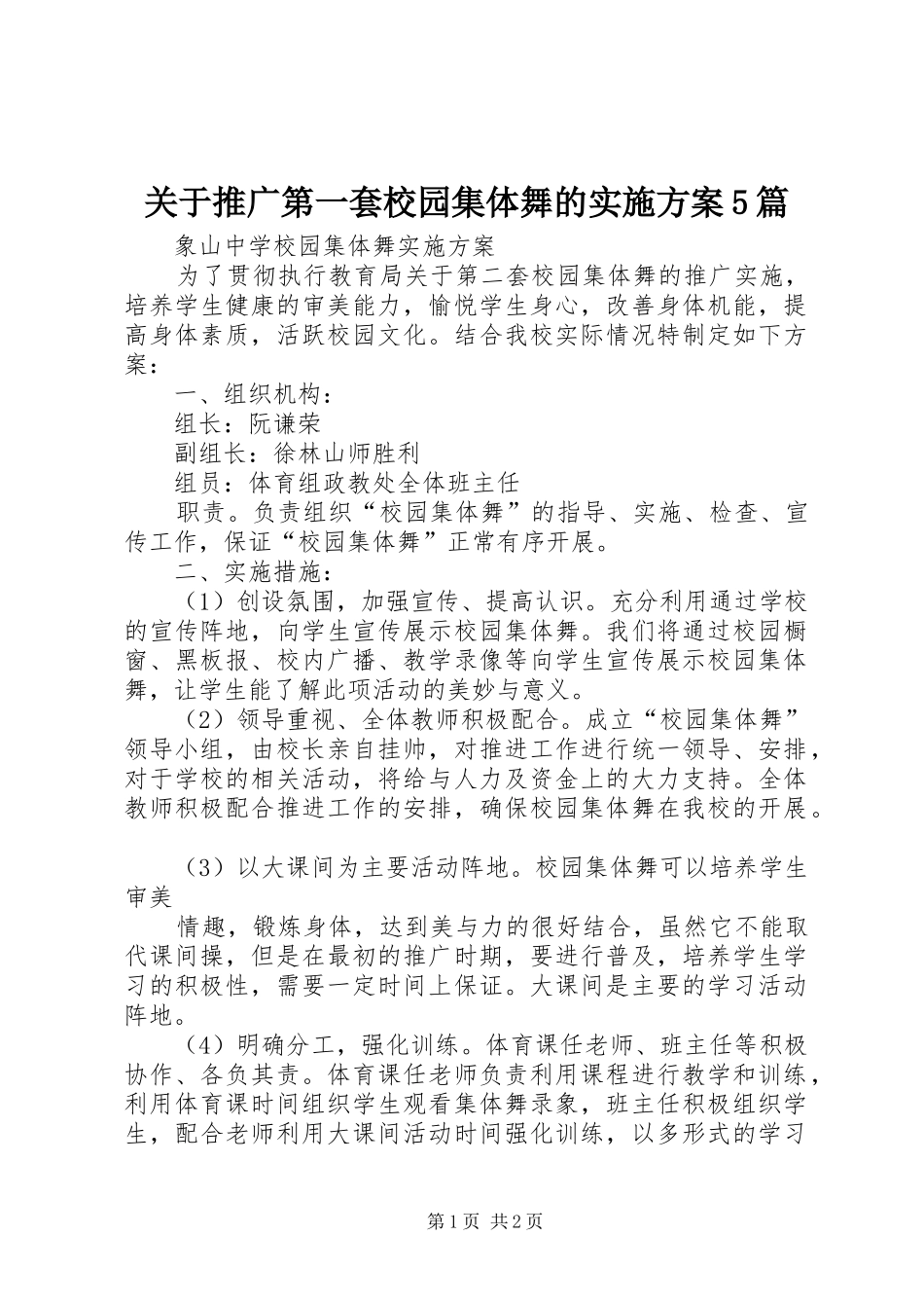 关于推广第一套校园集体舞的方案5篇 _第1页