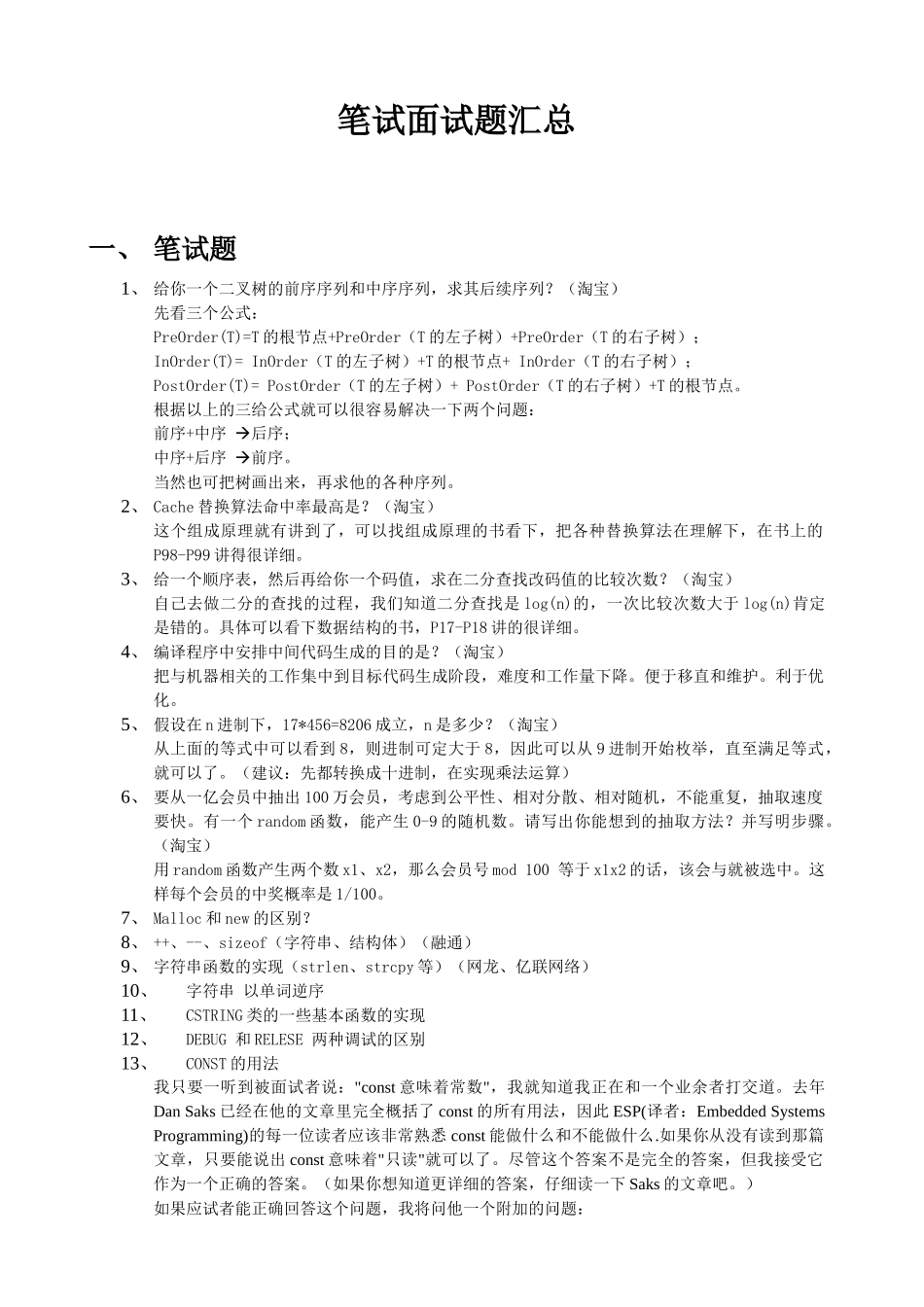 届校园招聘笔试面试题及部分答案_第1页