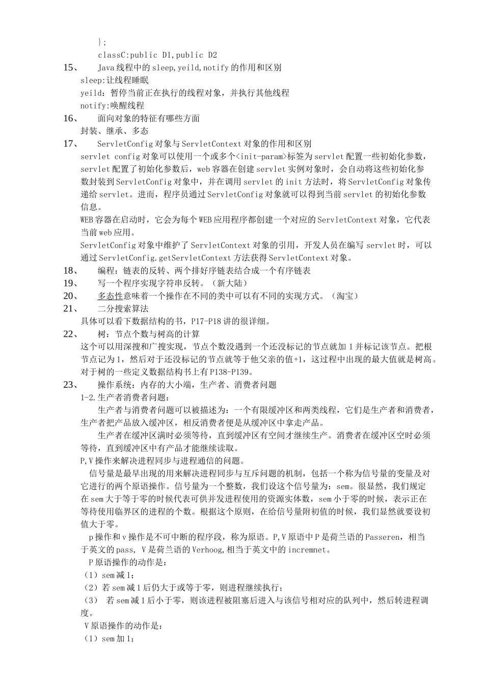 届校园招聘笔试面试题及部分答案_第3页