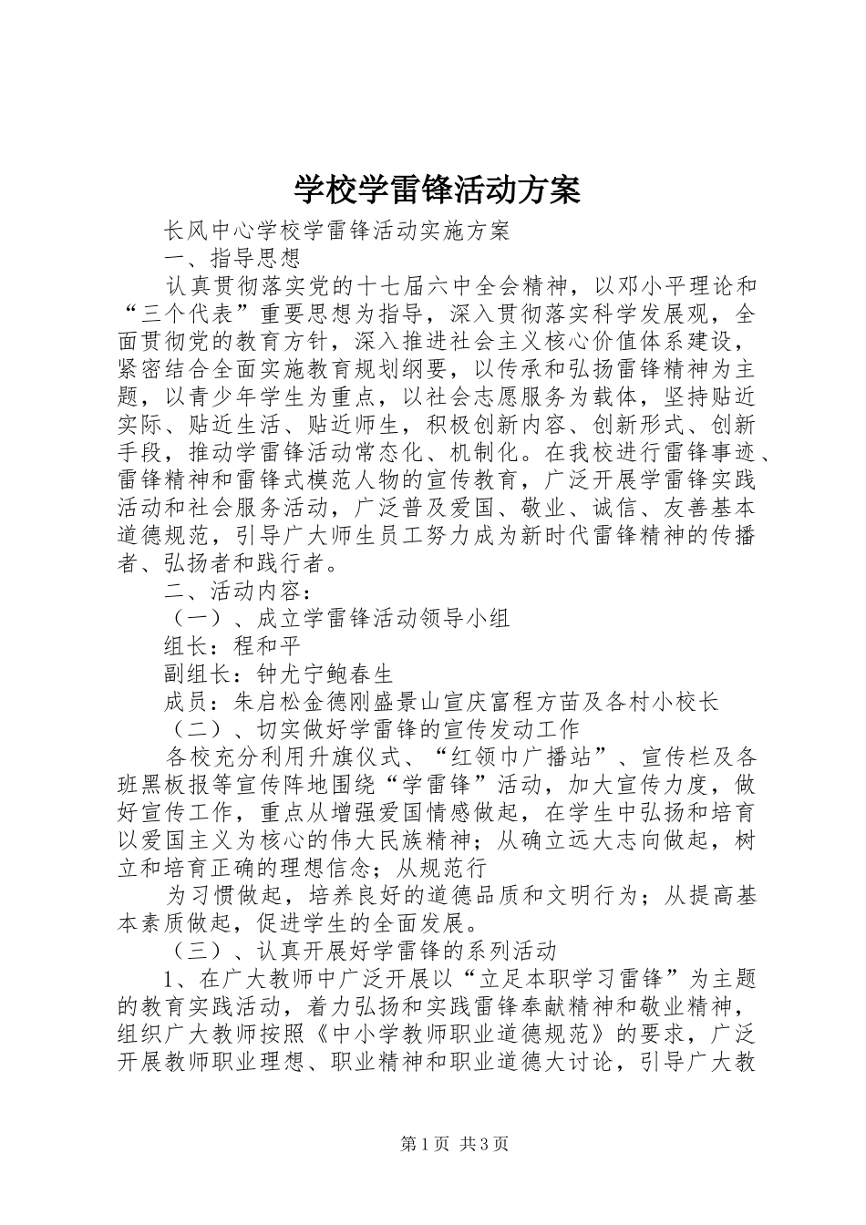学校学雷锋活动实施方案 _第1页