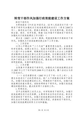 转变干部作风加强行政效能建设工作实施方案 