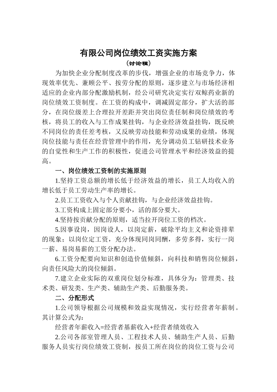 某公司岗位绩效工资实施方案_第1页