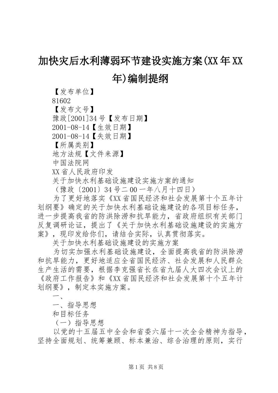 加快灾后水利薄弱环节建设方案(XX年XX年)编制提纲 _第1页